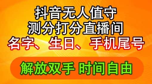 2024年抖音撸音浪新玩法：生日尾号打分测分无人直播，每日轻松赚2500+-优优云创