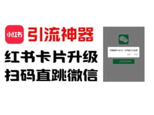 全网首发，小红书直跳微信卡片制作教程，无限制作可转卖，外面一张卖99-优优云创