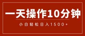 （12032期）一分钟一条  狂撸今日头条 单作品日收益300+  批量日入2000+-优优云创