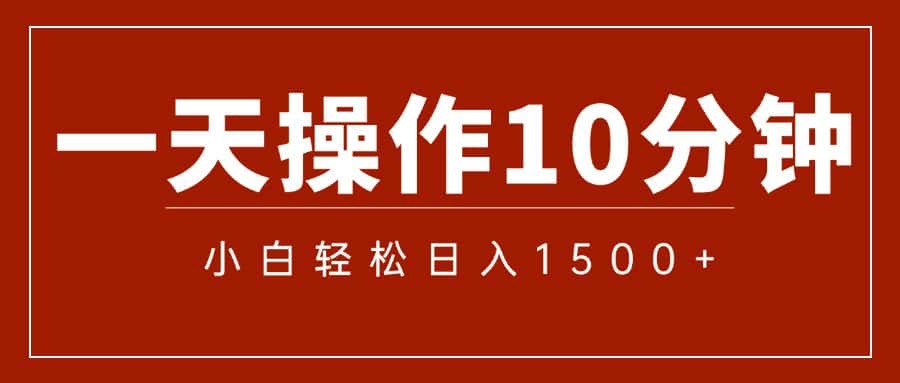 （12032期）一分钟一条  狂撸今日头条 单作品日收益300+  批量日入2000+-优优云创