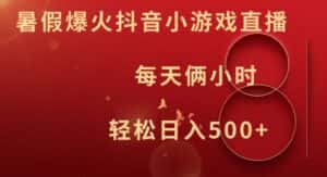 暑假爆火抖音小游戏直播，每天俩小时，轻松日入500+-优优云创网