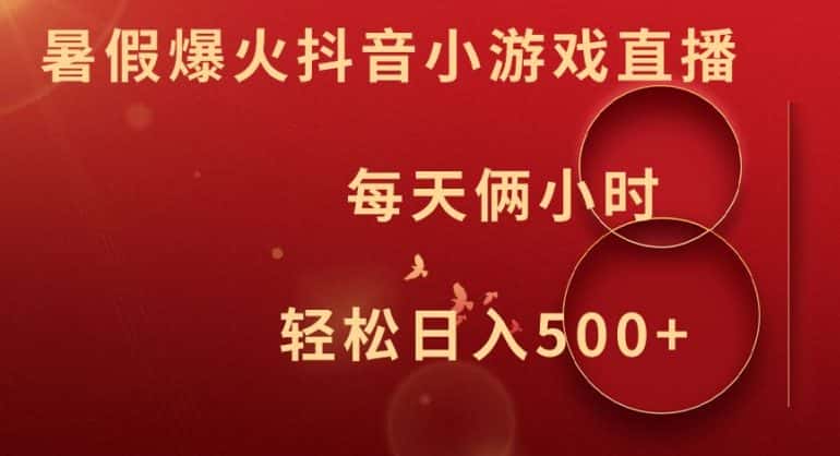 暑假爆火抖音小游戏直播，每天俩小时，轻松日入500+-优优云创网