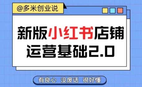 小红书开店从入门到精通，快速掌握小红书店铺运营，实现开店创收，好懂没有废话-优优云创