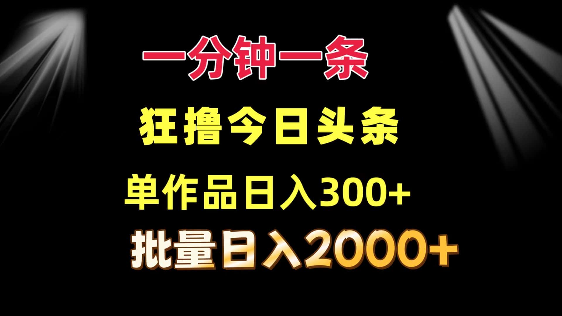 (12040期)一分钟一条 狂撸今日头条 单作品日收益300+ 批量日入2000+-副业吧