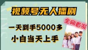 全网首发视频号无人播剧，拉爆流量不违规，一天到手5000多，小白当天上手，多号无限放大-优优云创