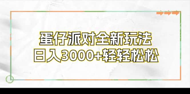 （12048期）蛋仔派对全新玩法，日入3000+轻轻松松-优优云创