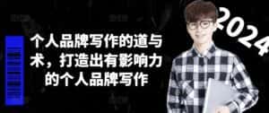 个人品牌写作的道与术，打造出有影响力的个人品牌写作-副业吧