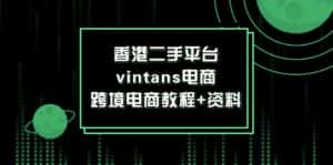 香港二手平台vintans电商，跨境电商教程+资料-优优云创