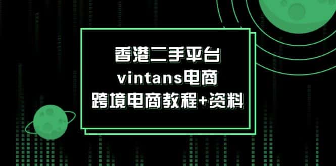 香港二手平台vintans电商，跨境电商教程+资料-优优云创