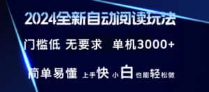 （12062期）2024全新自动阅读玩法 全新技术 全新玩法 单机3000+ 小白也能玩的转 也…-副业吧