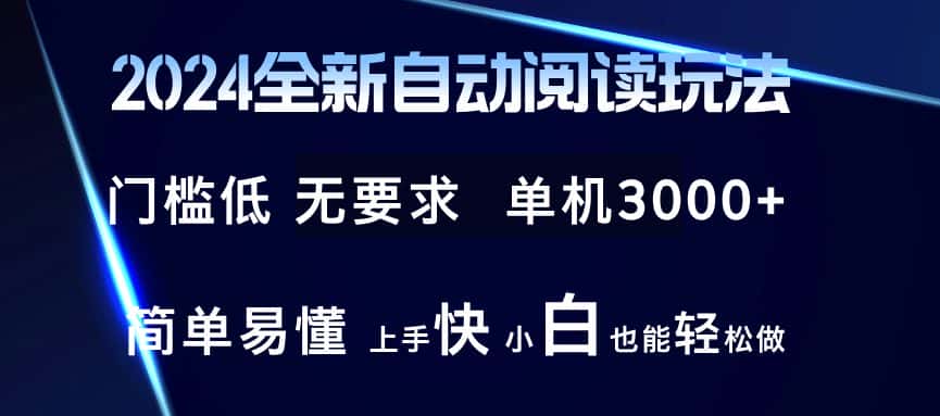 （12062期）2024全新自动阅读玩法 全新技术 全新玩法 单机3000+ 小白也能玩的转 也…-副业吧