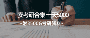 （12066期）学生卖考研合集，一天收5000（附3541G考研合集）-副业吧
