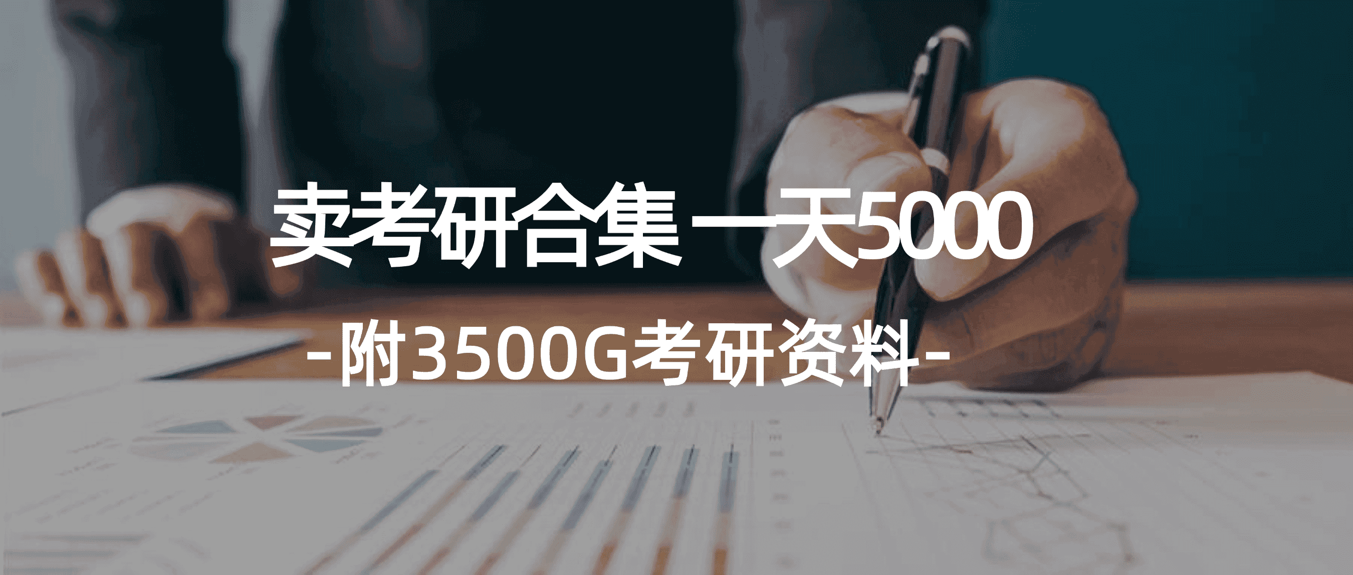 （12066期）学生卖考研合集，一天收5000（附3541G考研合集）-副业吧
