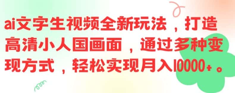 ai文字生视频全新玩法,打造高清小人国画面,通过多种变现方式,轻松实现月入1W+-副业吧