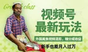 视频号新玩法，外国美食视频混剪，撸分成计划收益，视频制作简单，轻松月入过万-副业吧