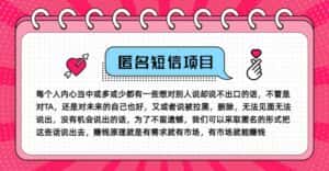 冷门小众赚钱项目，匿名短信，玩转信息差，月入五位数-副业吧