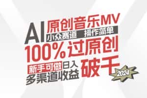 （12069期）AI原创音乐MV小众赛道，操作简单100%过原创，新手可做收入可观，越赚钱…-副业吧