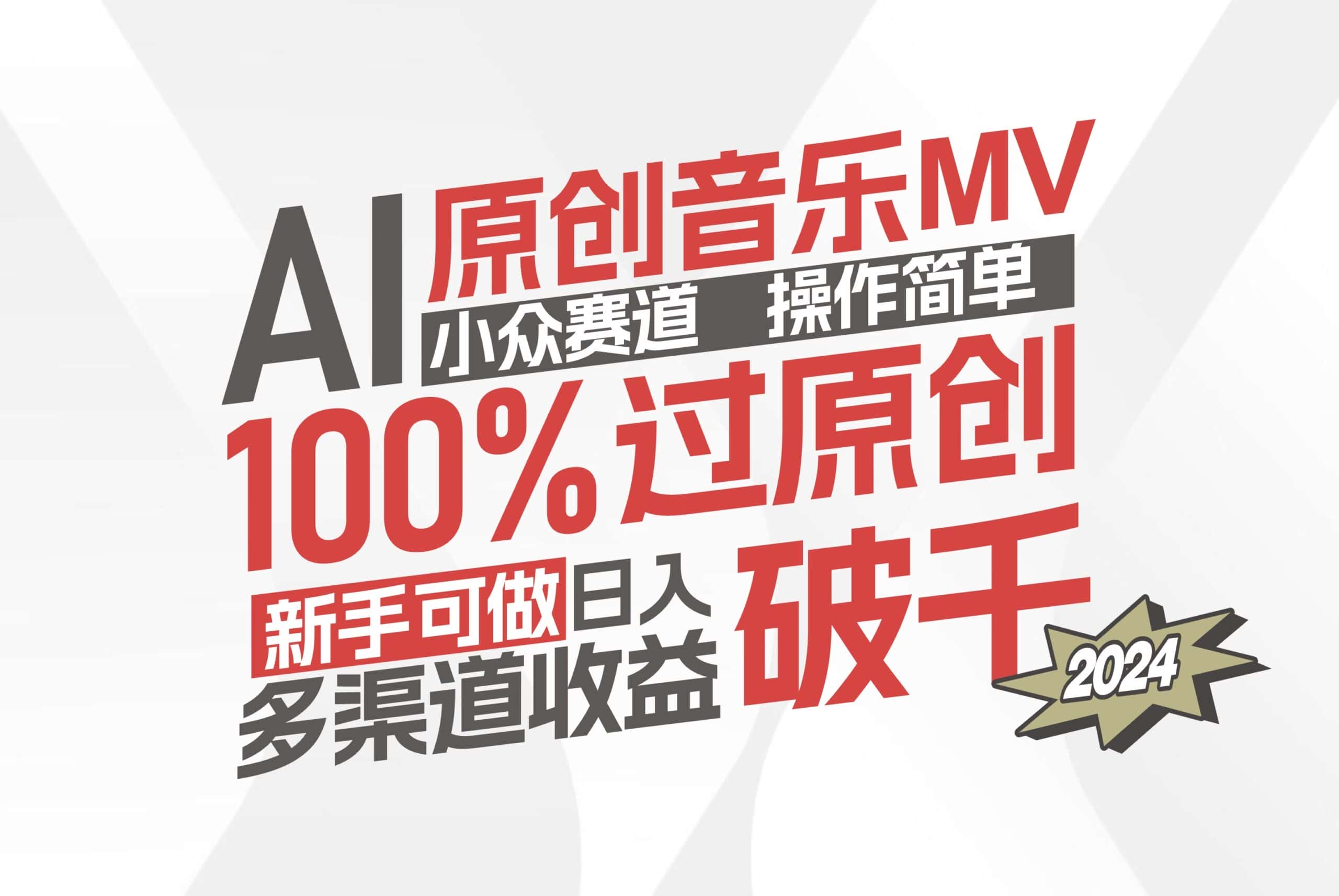 （12069期）AI原创音乐MV小众赛道，操作简单100%过原创，新手可做收入可观，越赚钱…-副业吧