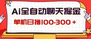 （12072期）AI全自动聊天掘金，单机日撸100-300＋ 有手就行-副业吧