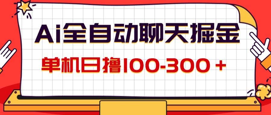 （12072期）AI全自动聊天掘金，单机日撸100-300＋ 有手就行-副业吧