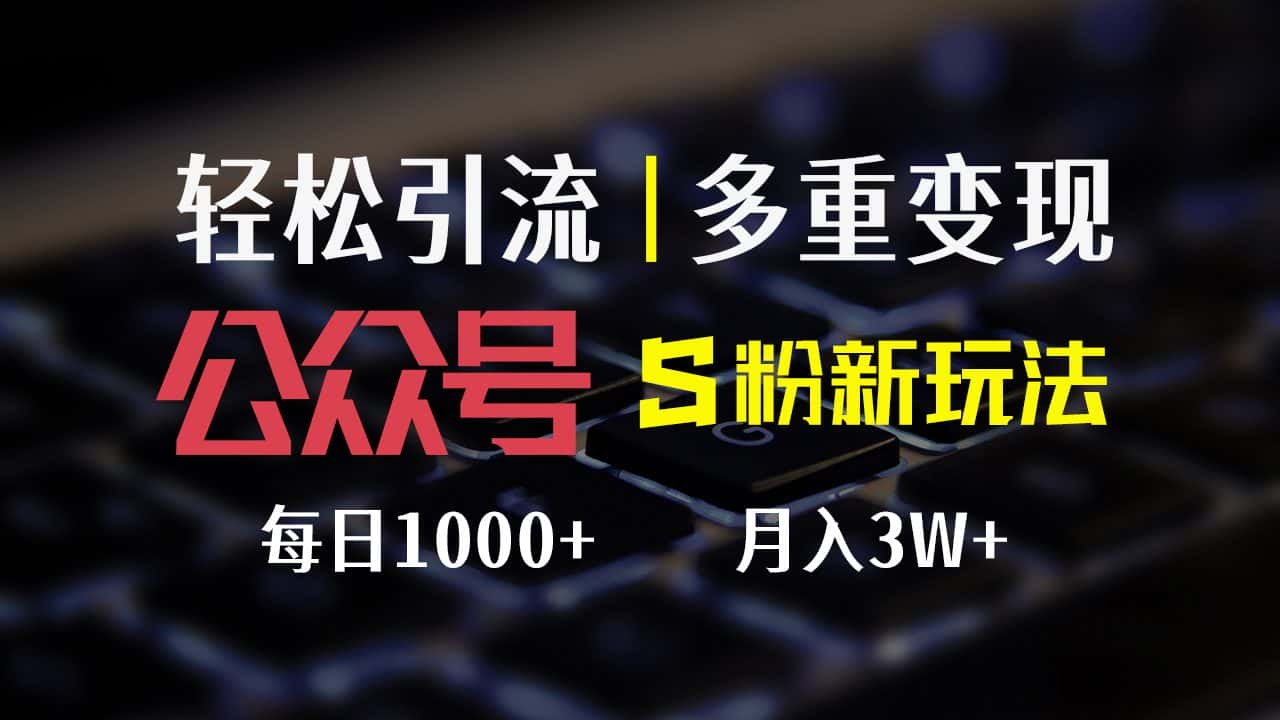 （12073期）公众号S粉新玩法，简单操作、多重变现，每日收益1000+-优优云创
