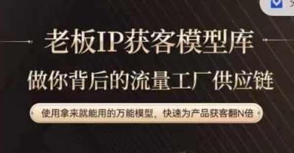 老板IP流量供应链，动作越少，账号越好，使用拿来就能用的万能模型，快速为产品获客翻N倍-优优云创