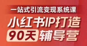 小红书IP打造90天辅导营(第十期)​内容全面升级，一站式引流变现系统课-优优云创