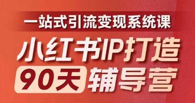 小红书IP打造90天辅导营(第十期)​内容全面升级，一站式引流变现系统课-优优云创