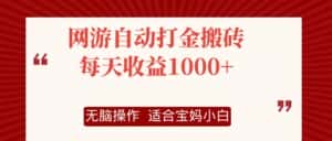 （12082期）网游自动打金搬砖项目，每天收益1000+，无脑操作-优优云创