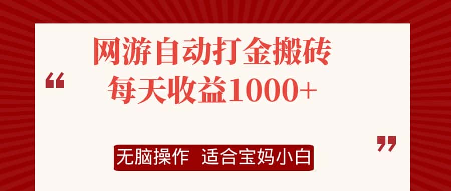 （12082期）网游自动打金搬砖项目，每天收益1000+，无脑操作-优优云创