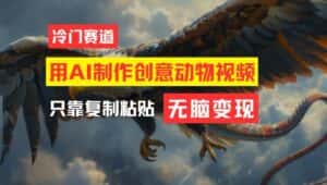 用AI制作创意动物视频，简单操作，月入过万-副业吧