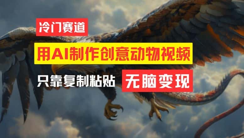 用AI制作创意动物视频，简单操作，月入过万-副业吧