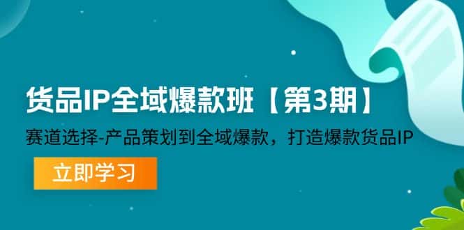 货品IP全域爆款班【第3期】赛道选择、产品策划到全域爆款，打造爆款货品IP-优优云创