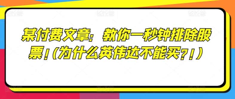 某付费文章：教你一秒钟排除股票!(为什么英伟达不能买?!)-优优云创