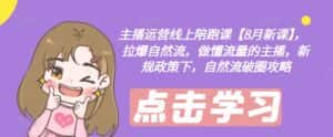 主播运营线上陪跑课【8月新课】，拉爆自然流，做懂流量的主播，新规政策下，自然流破圈攻略-优优云创