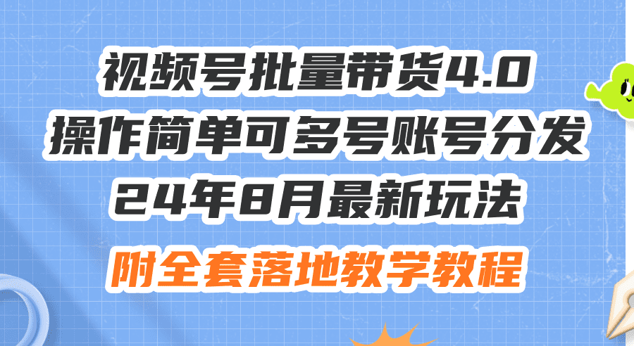 (12093期)24年8月最新玩法视频号批量带货4.0,操作简单可多号账号分发,附全套落…-副业吧