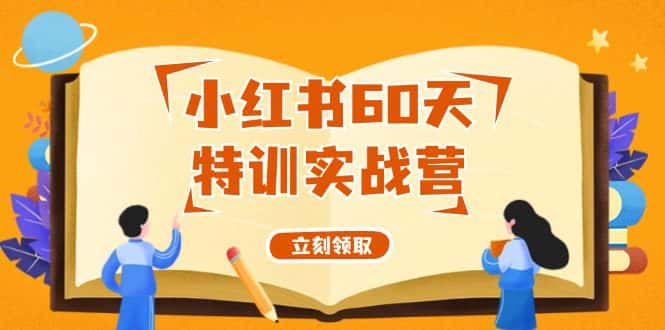 （12098期）小红书60天特训实战营（系统课）从0打造能赚钱的小红书账号（55节课）-优优云创