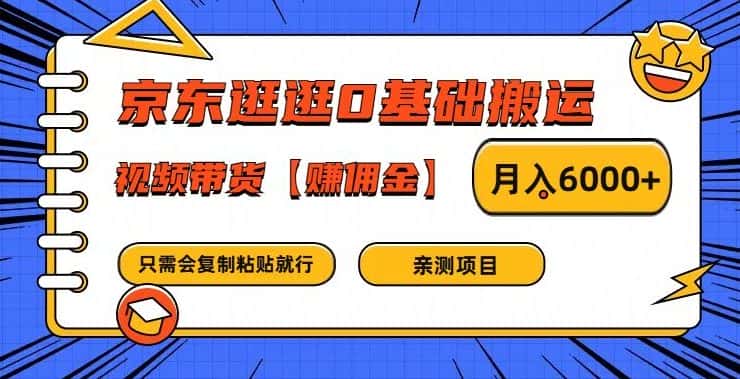 京东逛逛0基础搬运、视频带货【赚佣金】月入6000+-优优云创