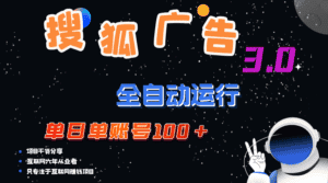 （12102期）搜狐广告掘金，单日单账号100+，可无限放大-优优云创