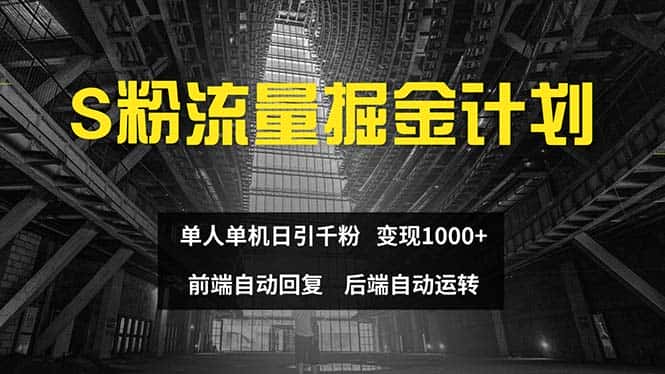 （12103期）色粉流量掘金计划 单人单机日引千粉 日入1000+ 前端自动化回复   后端…-优优云创