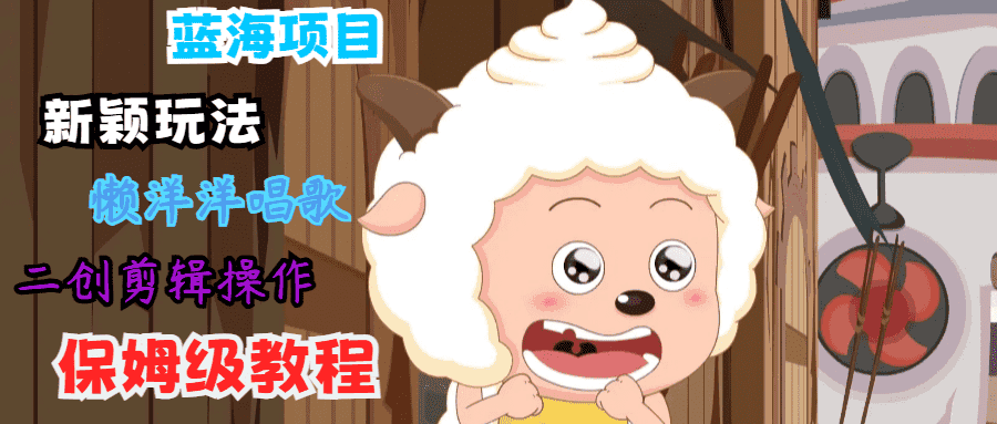 蓝海项目新颖玩法，懒洋洋唱歌 搬运剪辑操作，保姆级教程-优优云创