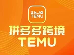 最新TEMU拼多多跨境教程,开店、运营、选品-优优云创