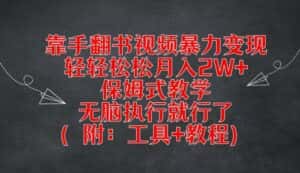 靠手翻书视频暴力变现，轻轻松松月入2W+，保姆式教学，无脑执行就行了(附：工具+教程)-副业吧
