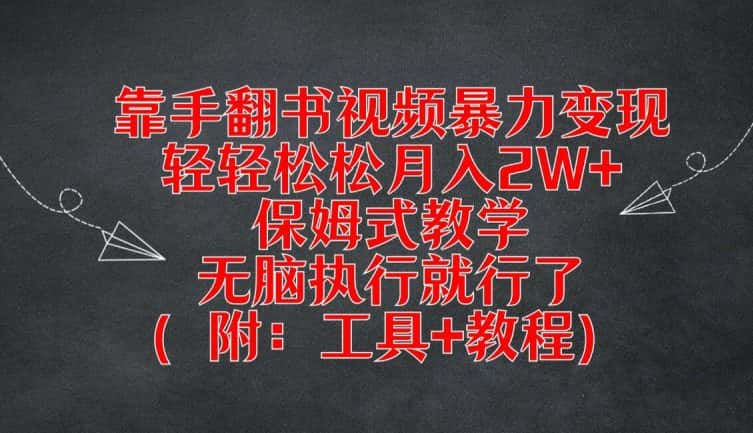 靠手翻书视频暴力变现，轻轻松松月入2W+，保姆式教学，无脑执行就行了(附：工具+教程)-副业吧