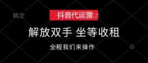 （12110期）抖音代运营，解放双手，坐等收租-副业吧