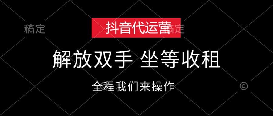 (12110期)抖音代运营,解放双手,坐等收租-副业吧
