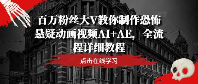 百万粉丝大V教你制作恐怖悬疑动画视频AI+AE，全流程详细教程-副业吧