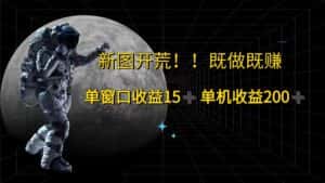 （12113期）游戏打金单窗口收益15+单机收益200+-副业吧