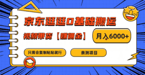 京东逛逛0基础搬运、视频带货赚佣金月入6000+ 只需要会复制粘贴就行-副业吧