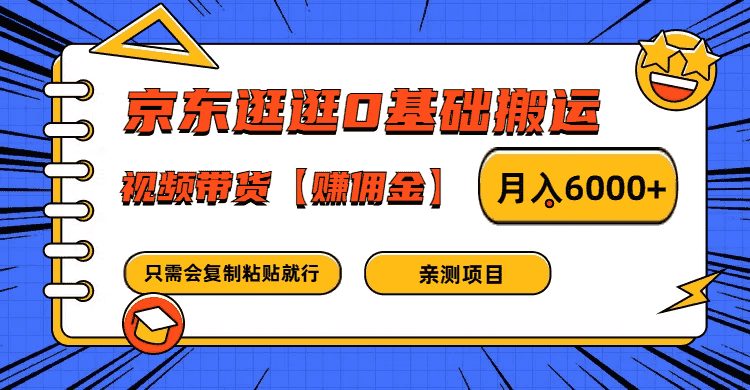京东逛逛0基础搬运、视频带货赚佣金月入6000+ 只需要会复制粘贴就行-副业吧